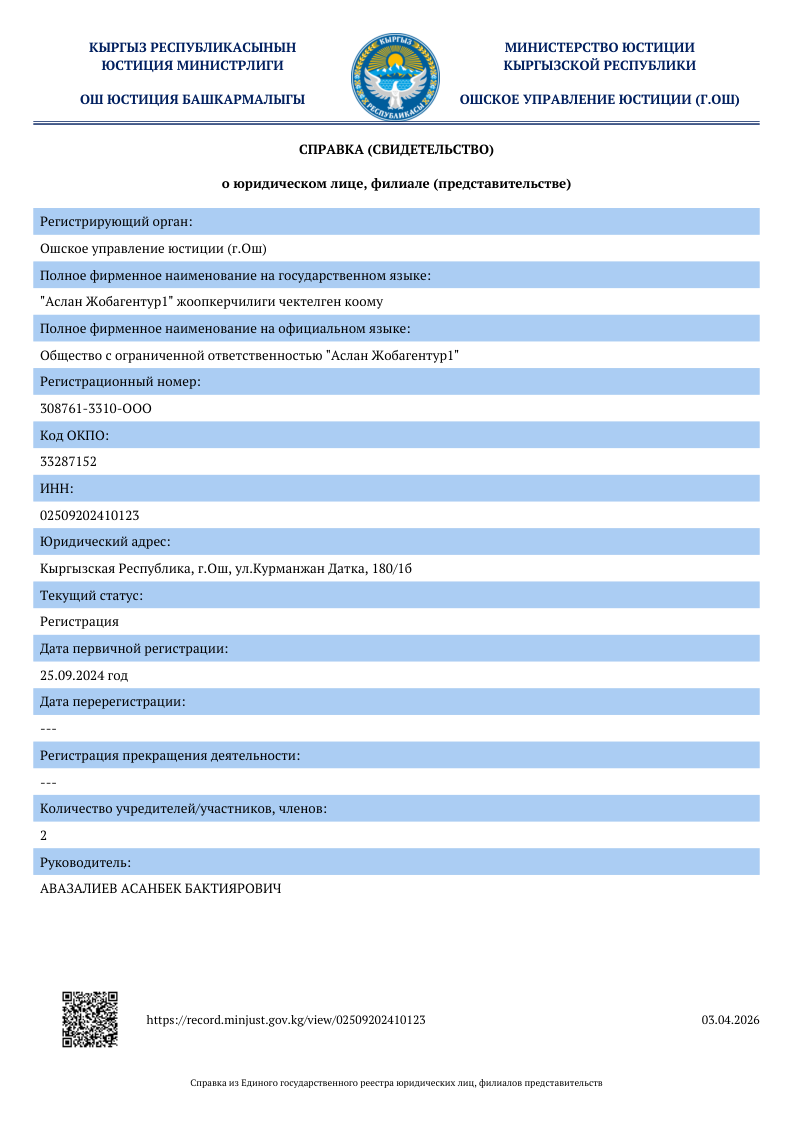 Общество с ограниченной ответственностью "Аслан Жобагентур1"