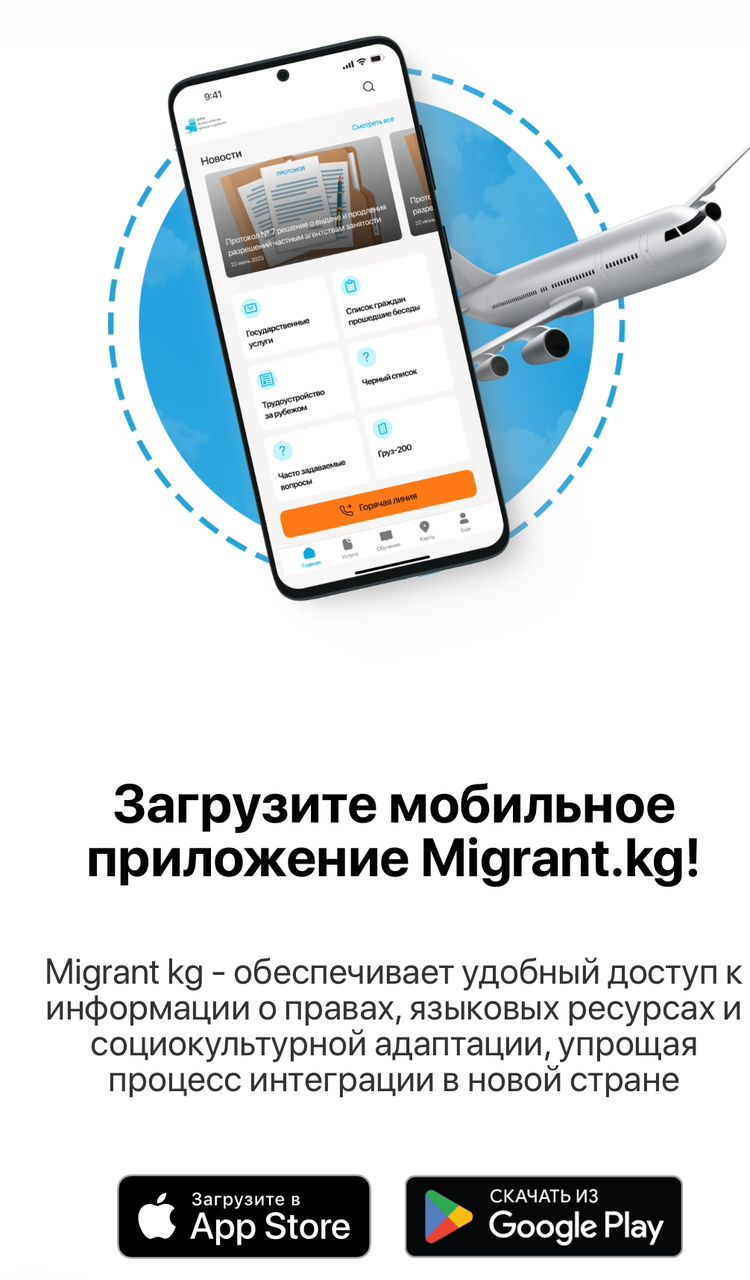 Migrant.kg мобилдик тиркемеси аркылуу коопсуз миграция тууралуу кененирээк маалымат алыңыз!