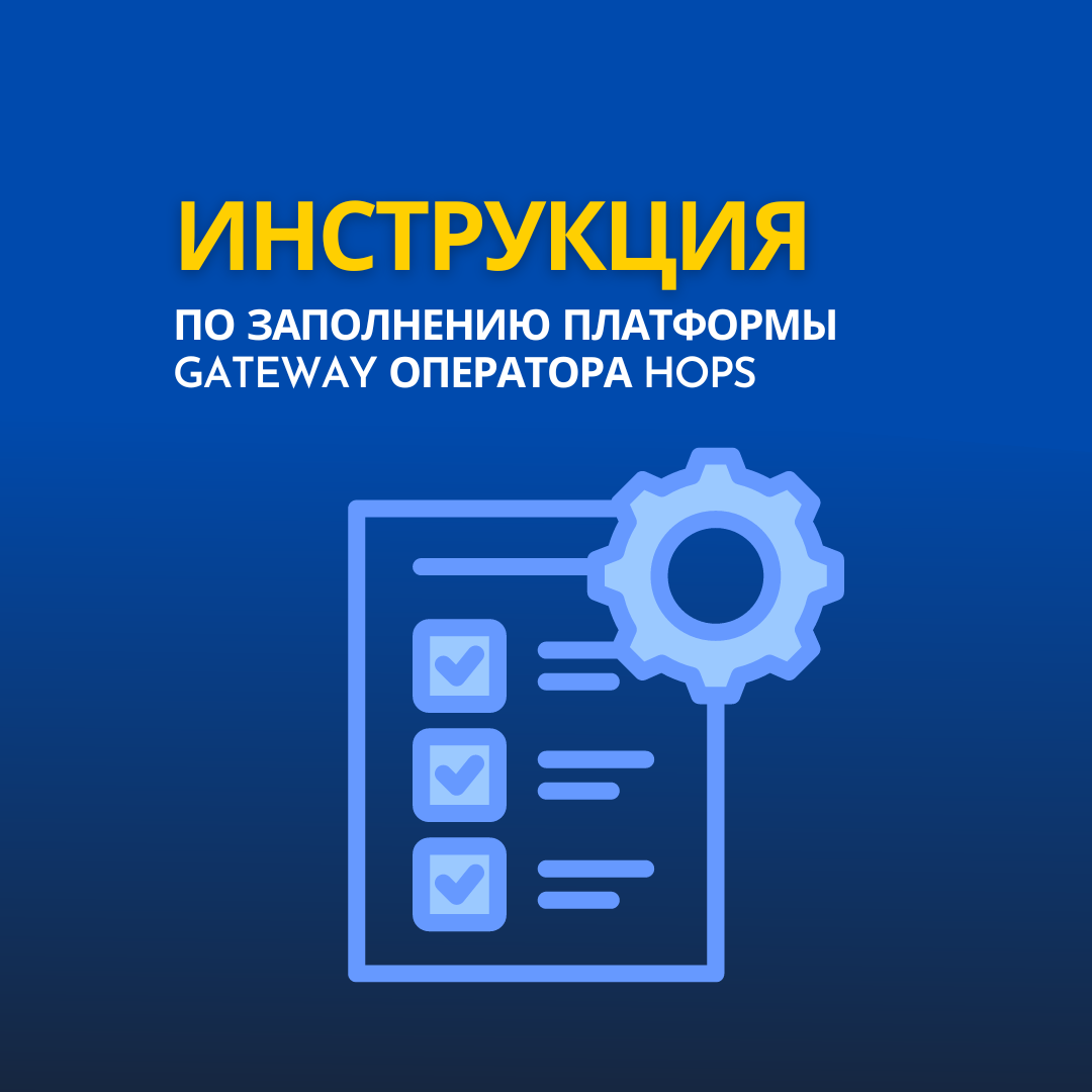 Инструкция по заполнению платформы Gateway оператора Hops