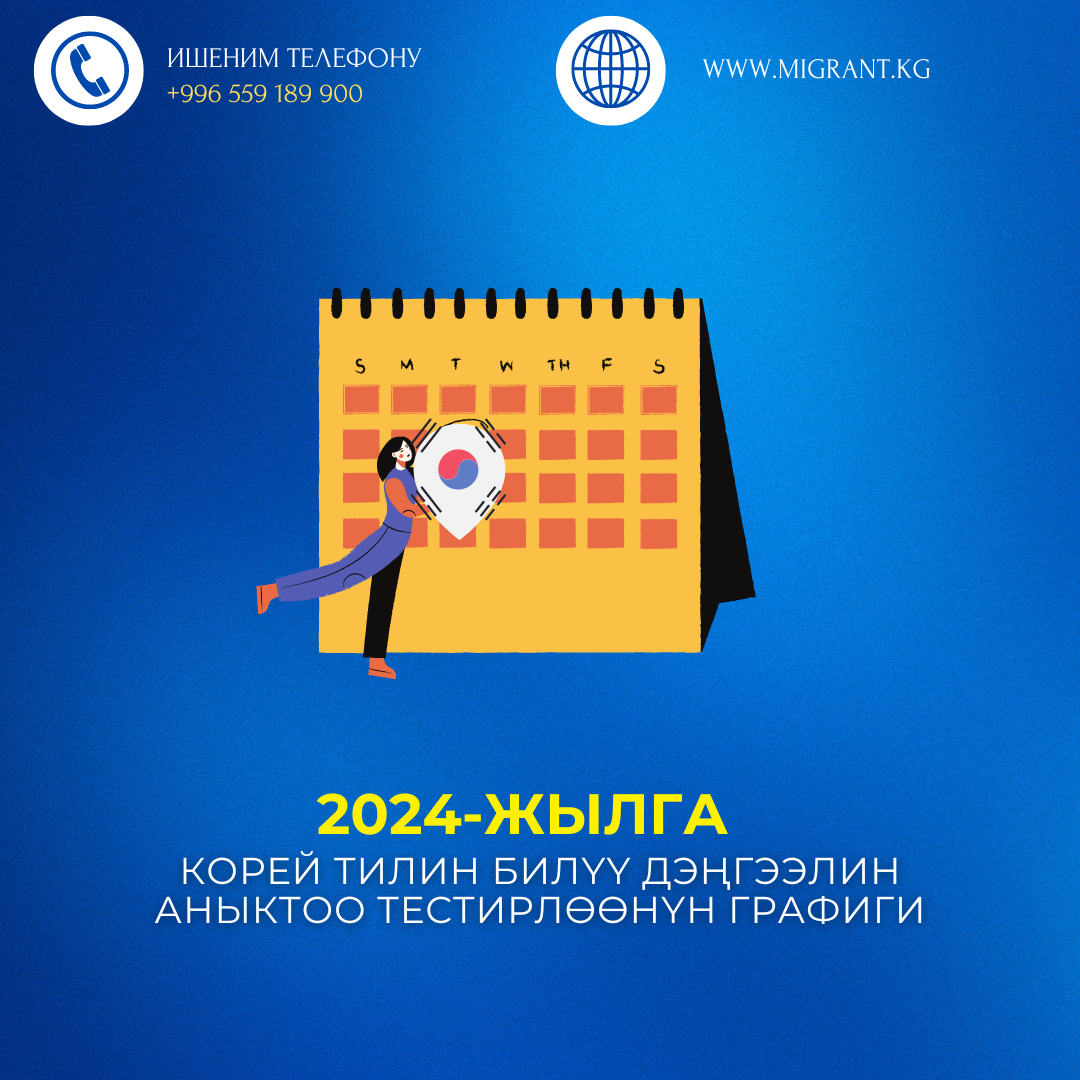 Обнародование расписания тестирования на знание Корейского языка 2024 по городу Ош