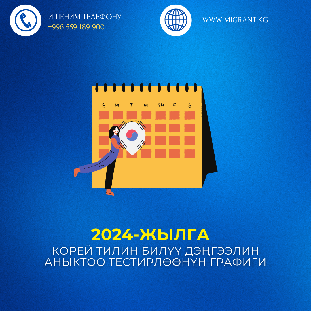 Обнародование расписания тестирования на знание Корейского языка 2024 по  городу Ош