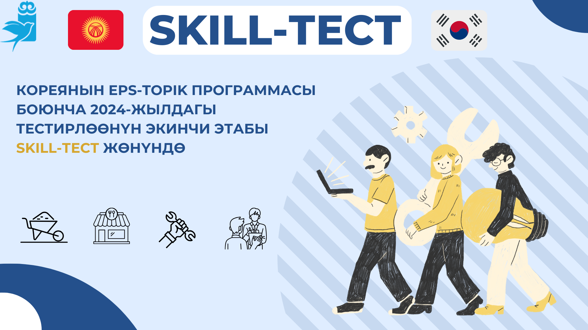 ИНСТРУКЦИЯ ПО ПОДГОТОВКЕ КО ВТОРОМУ ЭТАПУ «SKILL-ТЕСТ»  НА 2024 ГОД.