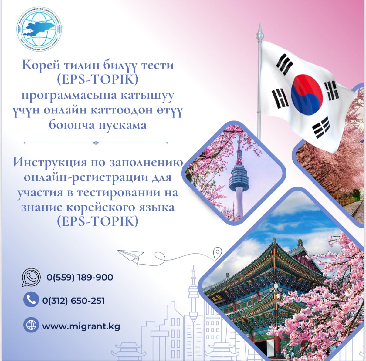 Корей тилин билүү тести (EPS-TOPIK) программасына катышуу үчүн онлайн каттоодон өтүү боюнча нускама