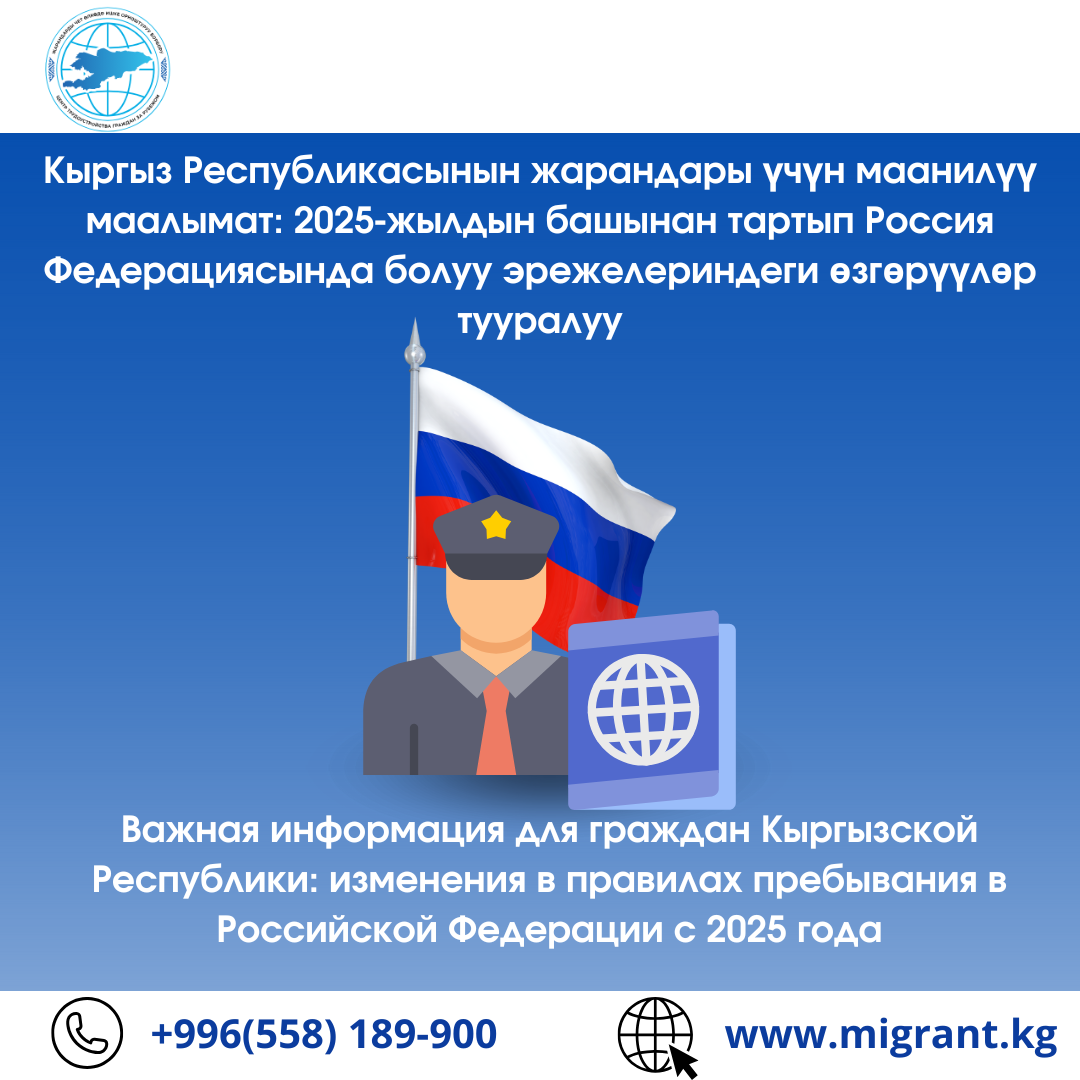 Кыргыз Республикасынын жарандары үчүн маанилүү маалымат: 2025-жылдын башынан тартып Россия Федерациясында болуу эрежелериндеги өзгөрүүлөр тууралуу