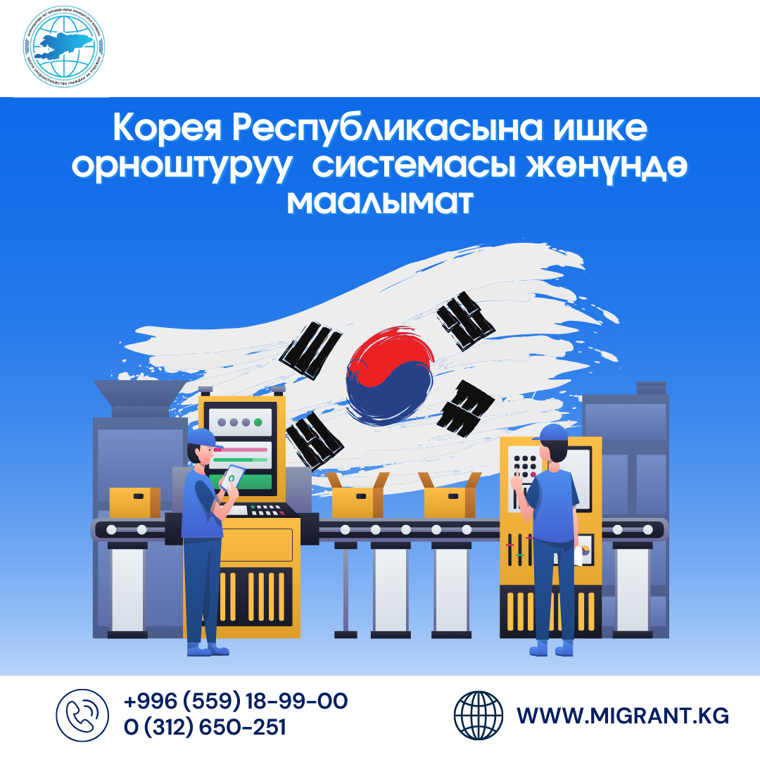 Информация о системе трудоустройства в Республику Корея