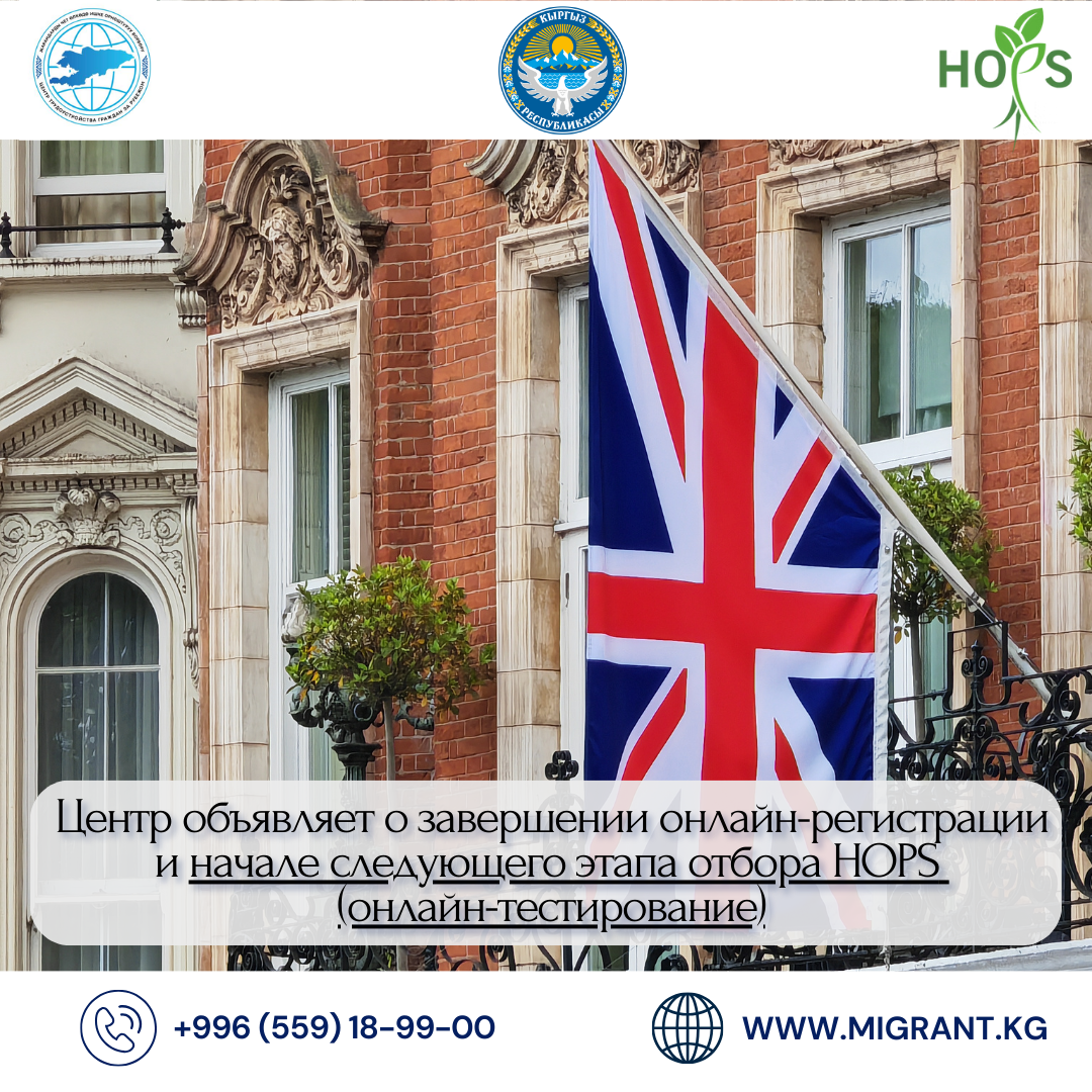 Борбор онлайн каттоо аяктагандыгын жана HOPS операторунун тандоосунун кийинки этабы онлайн тестирлөө башталганын жарыялайт