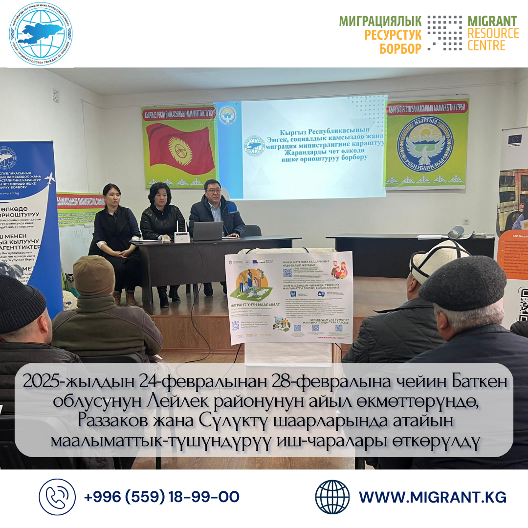 Жарандарды чет өлкөдө ишке орноштуруу борбору тарабынан Мигранттар үчүн ресурстук борбору менен биргеликте 2025-жылдын 24-февралынан 28-февралына чейин атайын маалыматтык-түшүндүрүү иш-чаралары өткөрүлдү