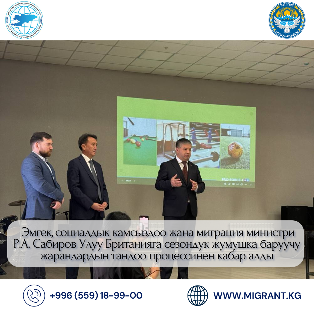 Эмгек министри Р.А. Сабиров Улуу Британияга сезондук жумушка баруучу жарандардын тандоо процессинен кабар алды