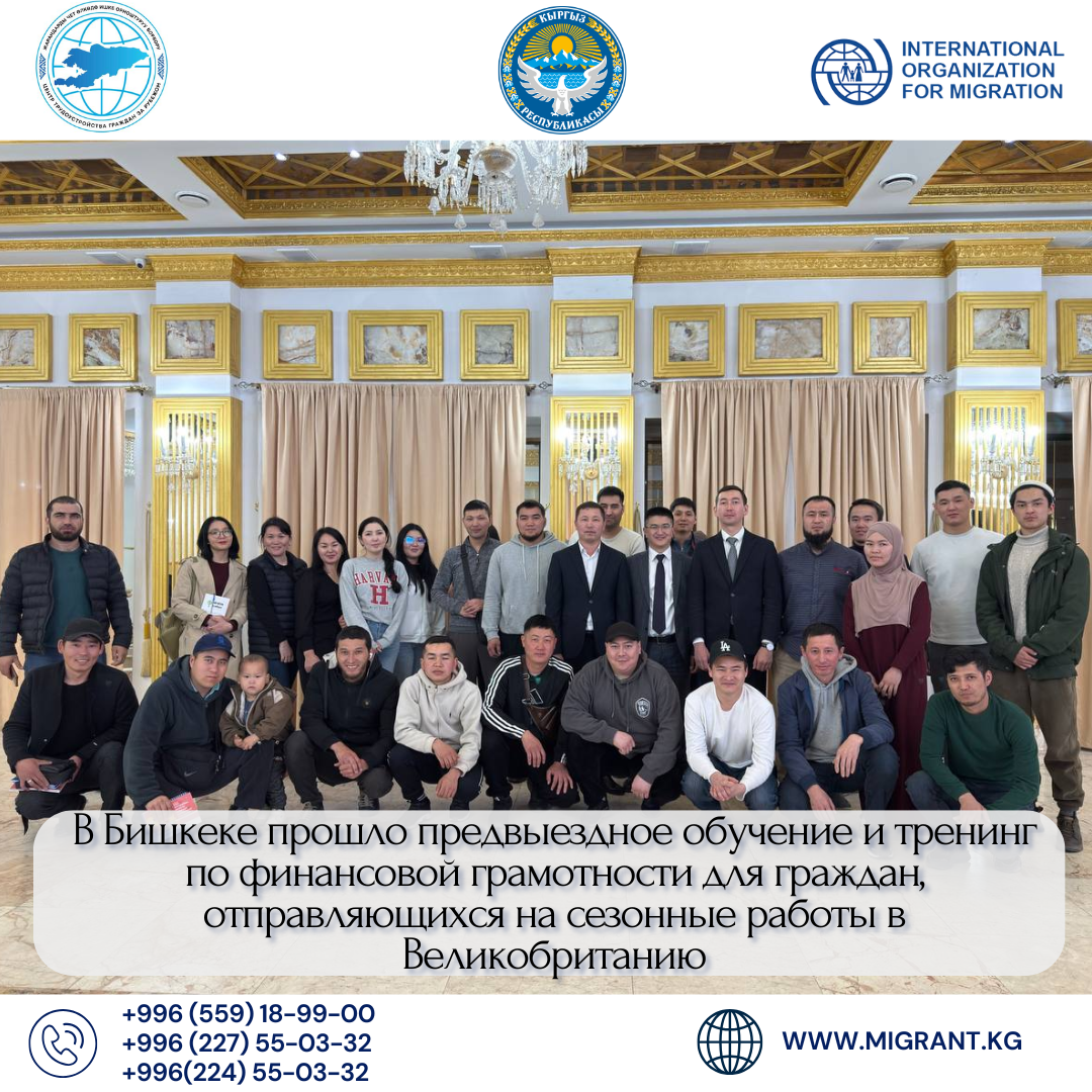 Бишкек шаарында Улуу Британияга сезондук иштерге жөнөп жаткан жарандар үчүн кетээр алдында окутуу жана каржылык сабаттуулук боюнча тренинг өттү