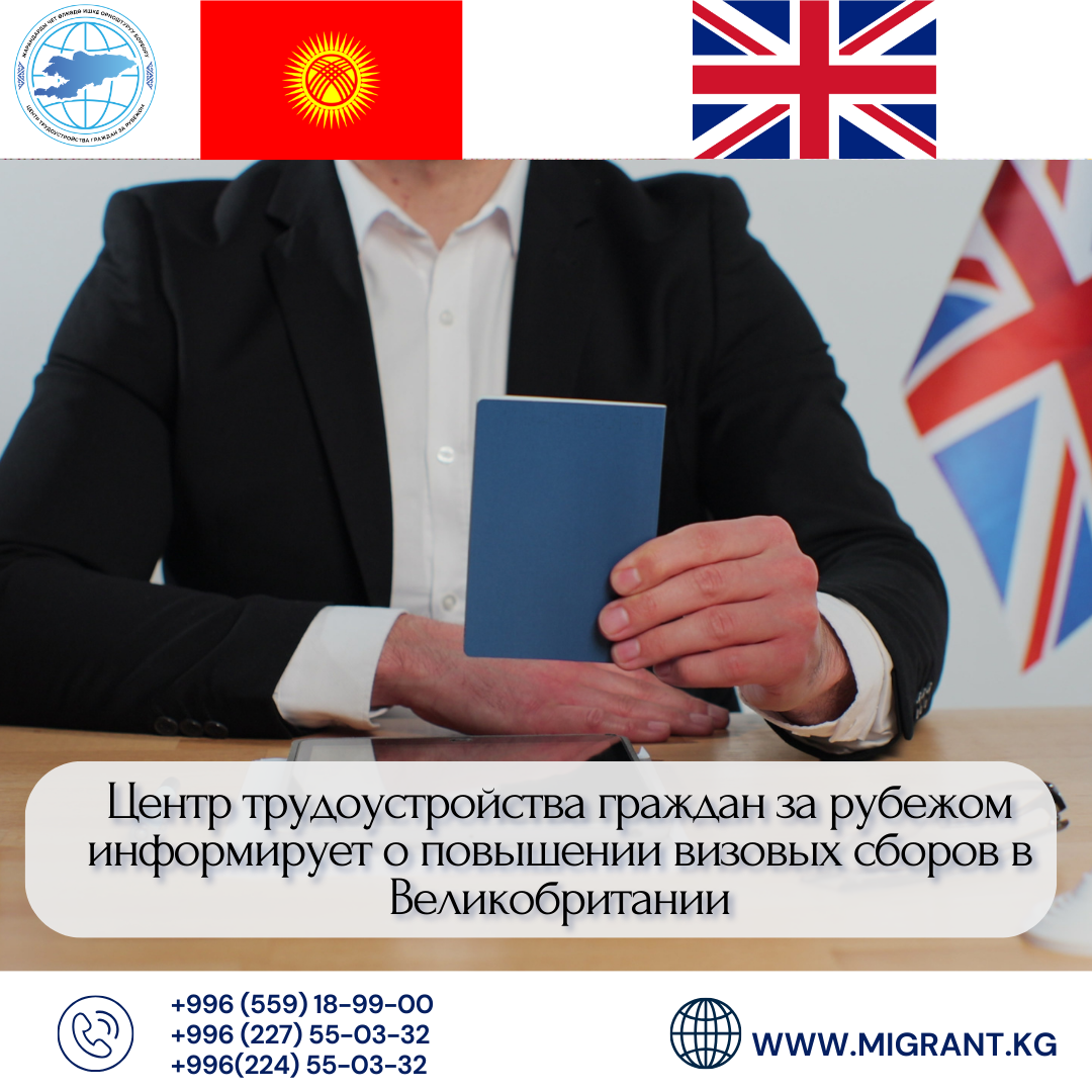 Жарандарды чет өлкөдө ишке орноштуруу борбору Кыргыз Республикасынын жарандарын Улуу Британияда визалык алымдардын жогорулашы тууралуу маалымдайт
