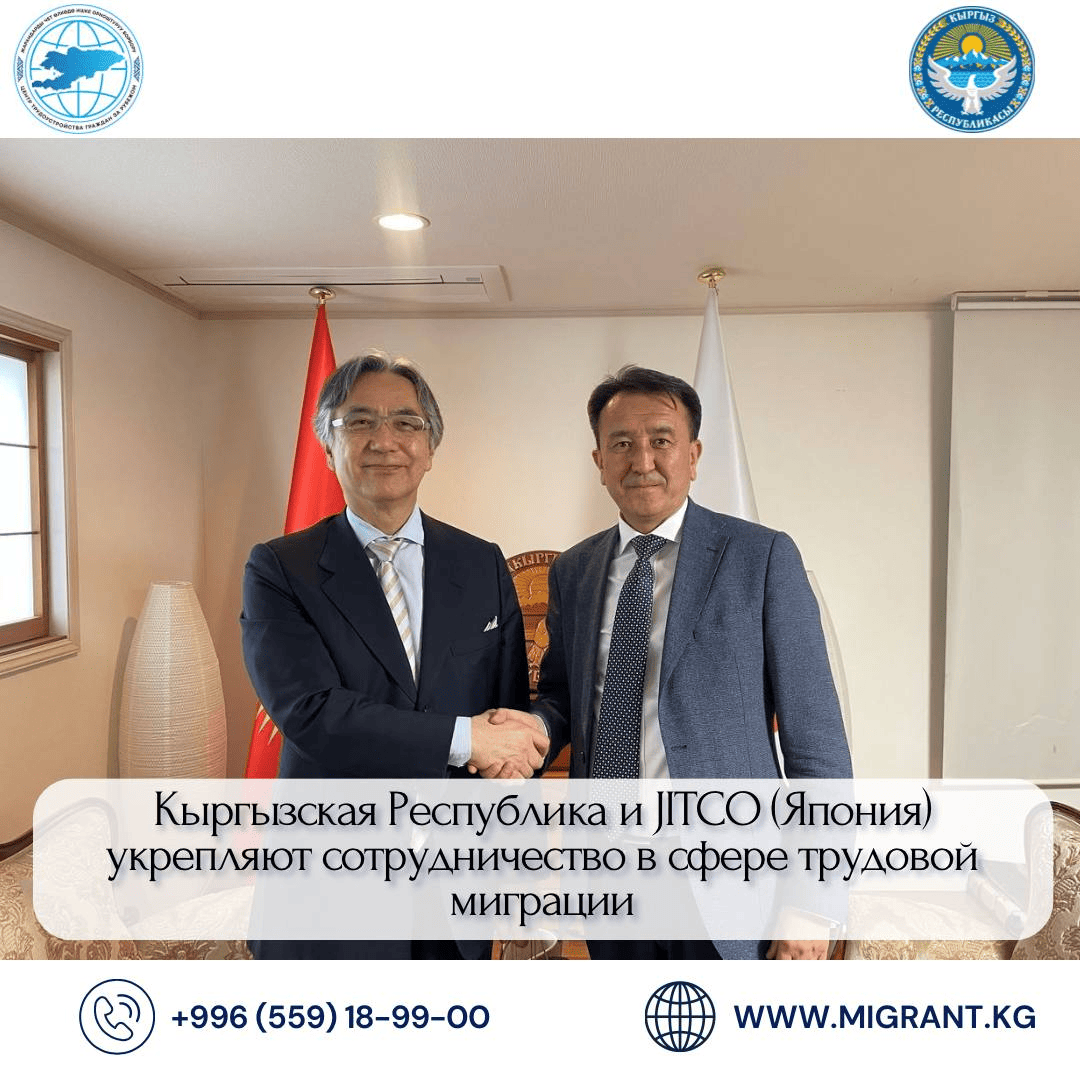 Кыргыз Республикасы менен JITCO (Япония) эмгек миграциясы жаатында кызматташууну бекемдөөдө
