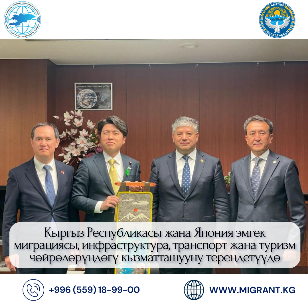 Кыргыз Республикасы жана Япония эмгек миграциясы, инфраструктура, транспорт жана туризм чөйрөлөрүндөгү кызматташууну тереңдетүүдө