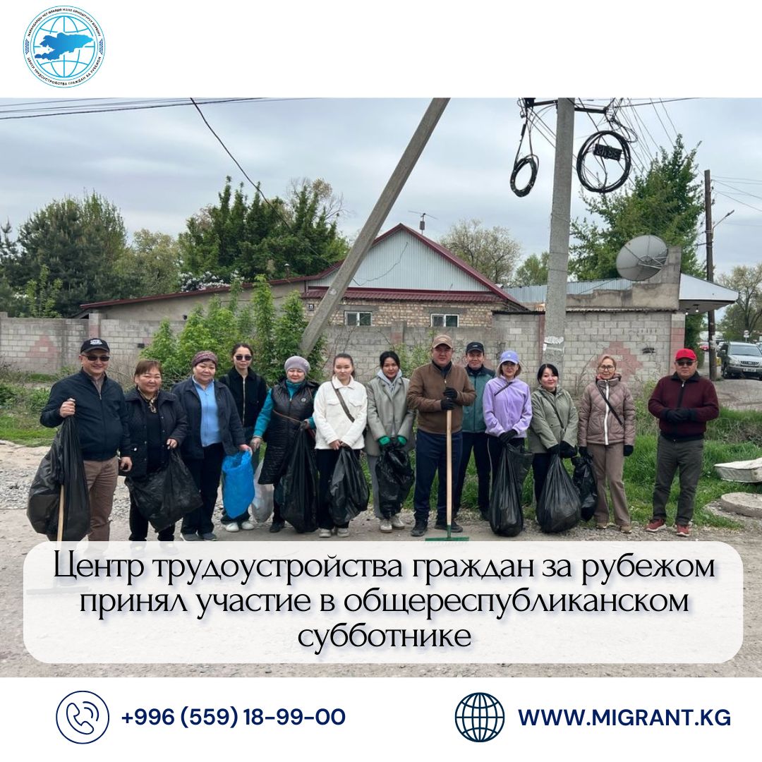 Жарандарды чет өлкөдө ишке орноштуруу борборунун кызматкерлери Улуттук тазалык күнүнө карата өткөн республикалык ишембиликке катышышты