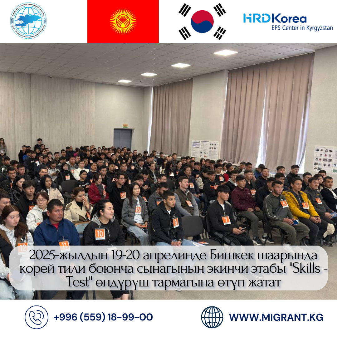 2025-жылдын 19-20 апрелинде Бишкек шаарында корей тили боюнча  сынагынын экинчи этабы "Skills -Test" өндүрүш тармагына өтүп жатат