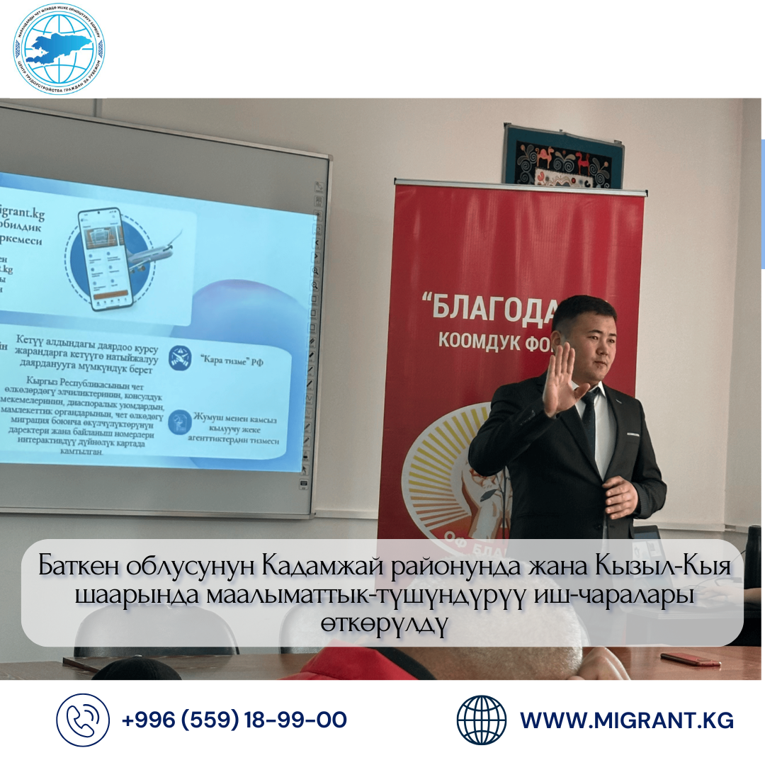 Баткен облусунун Кадамжай районунда жана Кызыл-Кыя шаарында маалыматтык-түшүндүрүү иш-чаралары өткөрүлдү