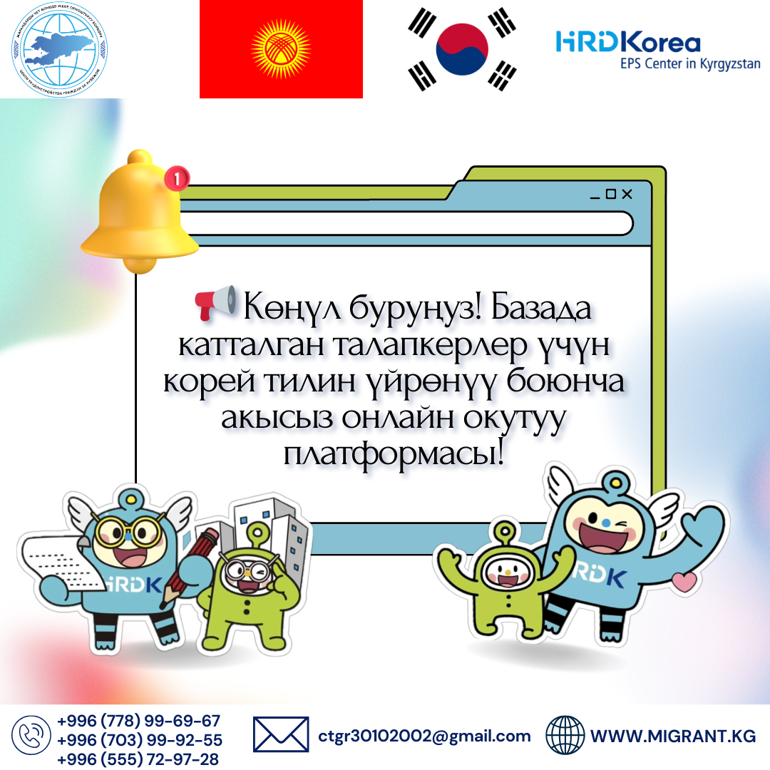 Көңүл буруңуздар! Реестрде катталган талапкерлер үчүн корей тилин акысыз онлайн окуп үйрөнүү мүмкүнчүлүгү (базада тургандар үчүн)!