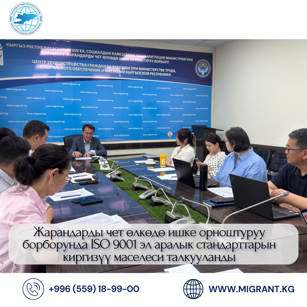 Жарандарды чет өлкөдө ишке орноштуруу борборунда ISO 9001 эл аралык стандарттарын киргизүү маселеси талкууланды