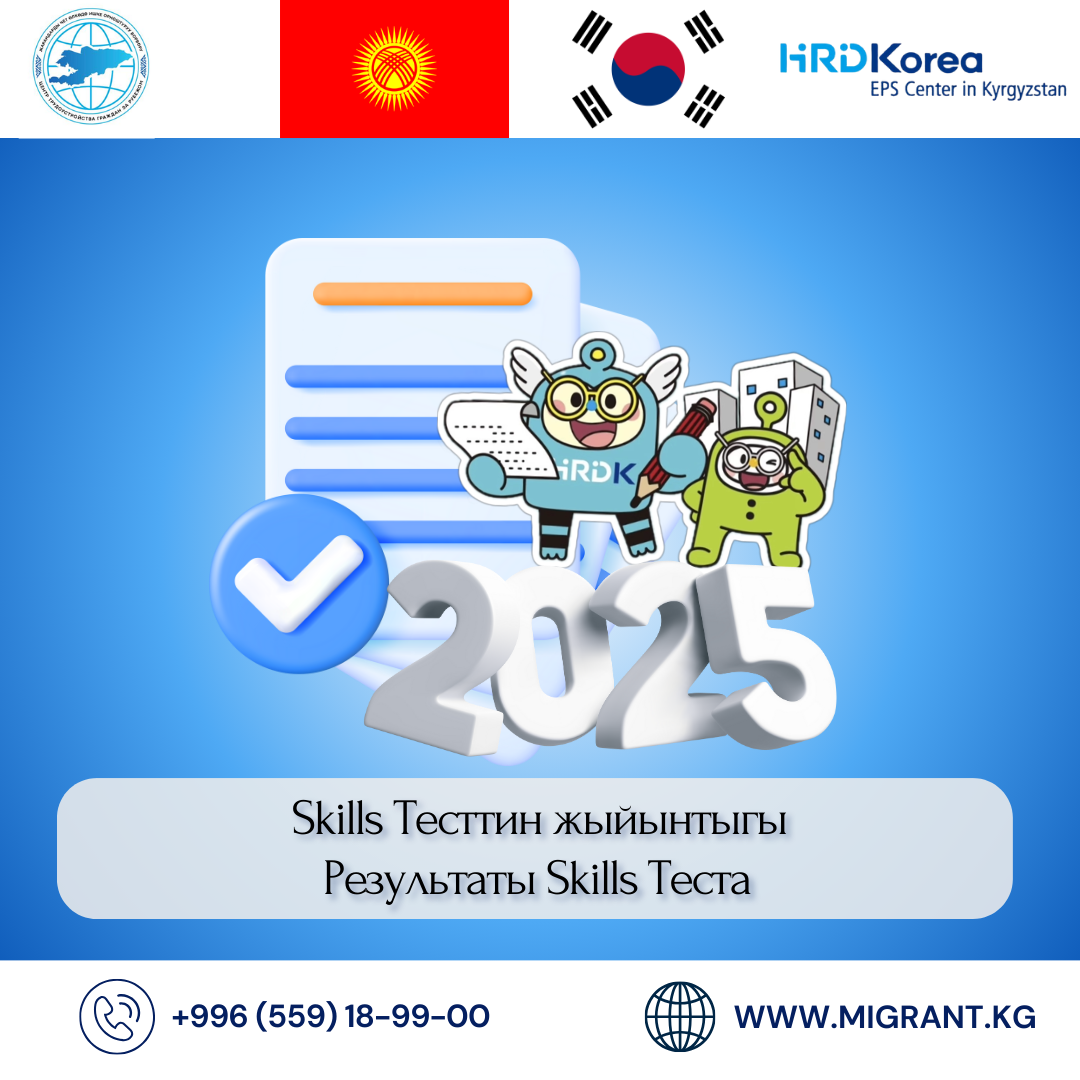 2025 - жылдын өндүрүш тармагына корей тилин билүү үчүн тестирлөөдөн ийгиликтүү өткөн жарандардын тизмеси