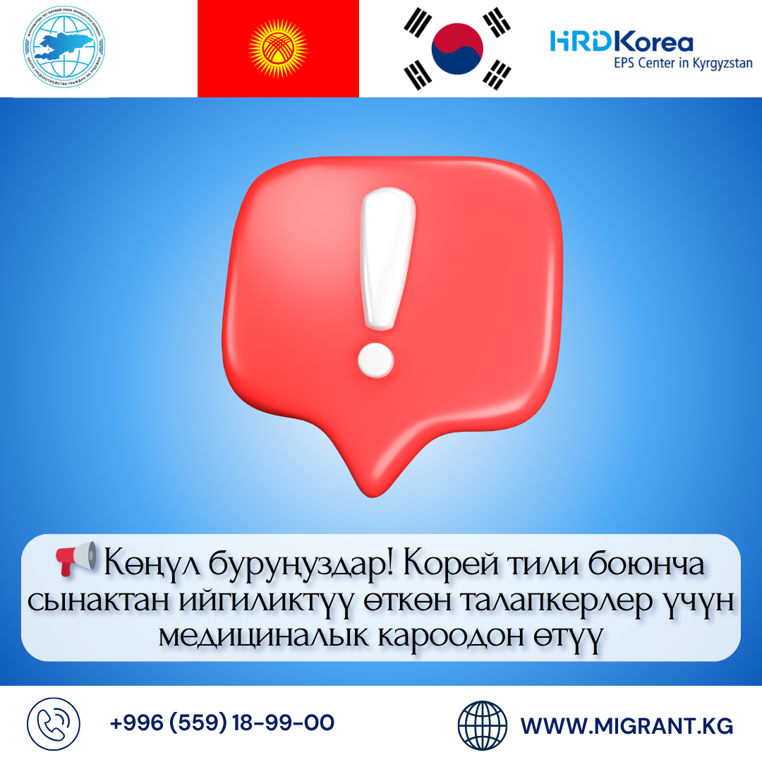 КӨҢҮЛ БУРУҢУЗДАР! Корея Республикасында иштөөгө багытталган тесттен өткөн жарандар үчүн медициналык кароодон өтүү жөнүндө маалымдоо