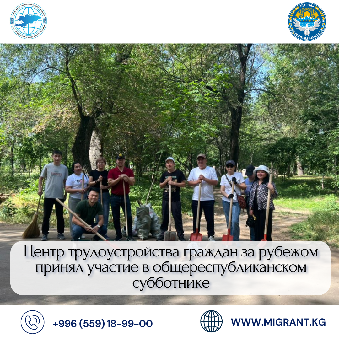 Жарандарды чет өлкөдө ишке орноштуруу борборунун кызматкерлери Улуттук тазалык күнүнө карата өткөн республикалык ишембиликке катышышты