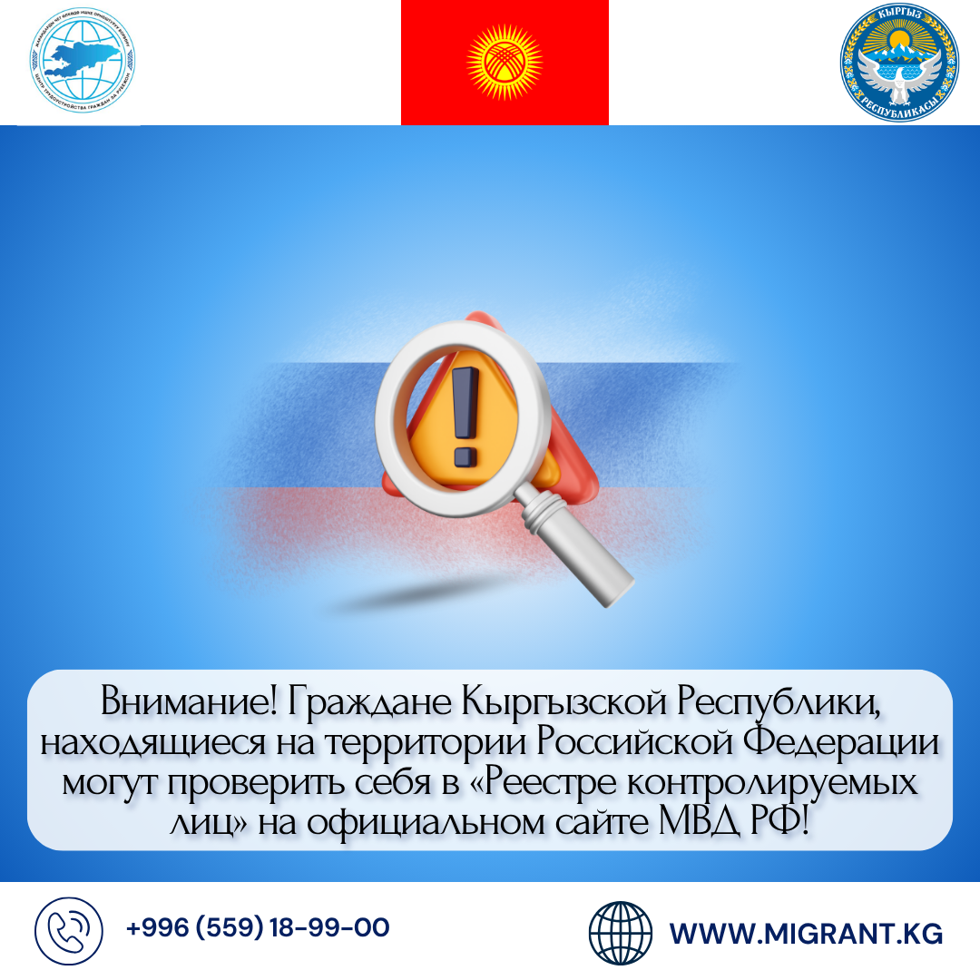 Көңүл буруңуз!  Россия Федерациясында жүргөн Кыргыз Республикасынын жарандары өздөрүн "көзөмөлдөгү адамдардын реестринен"текшере алышат!