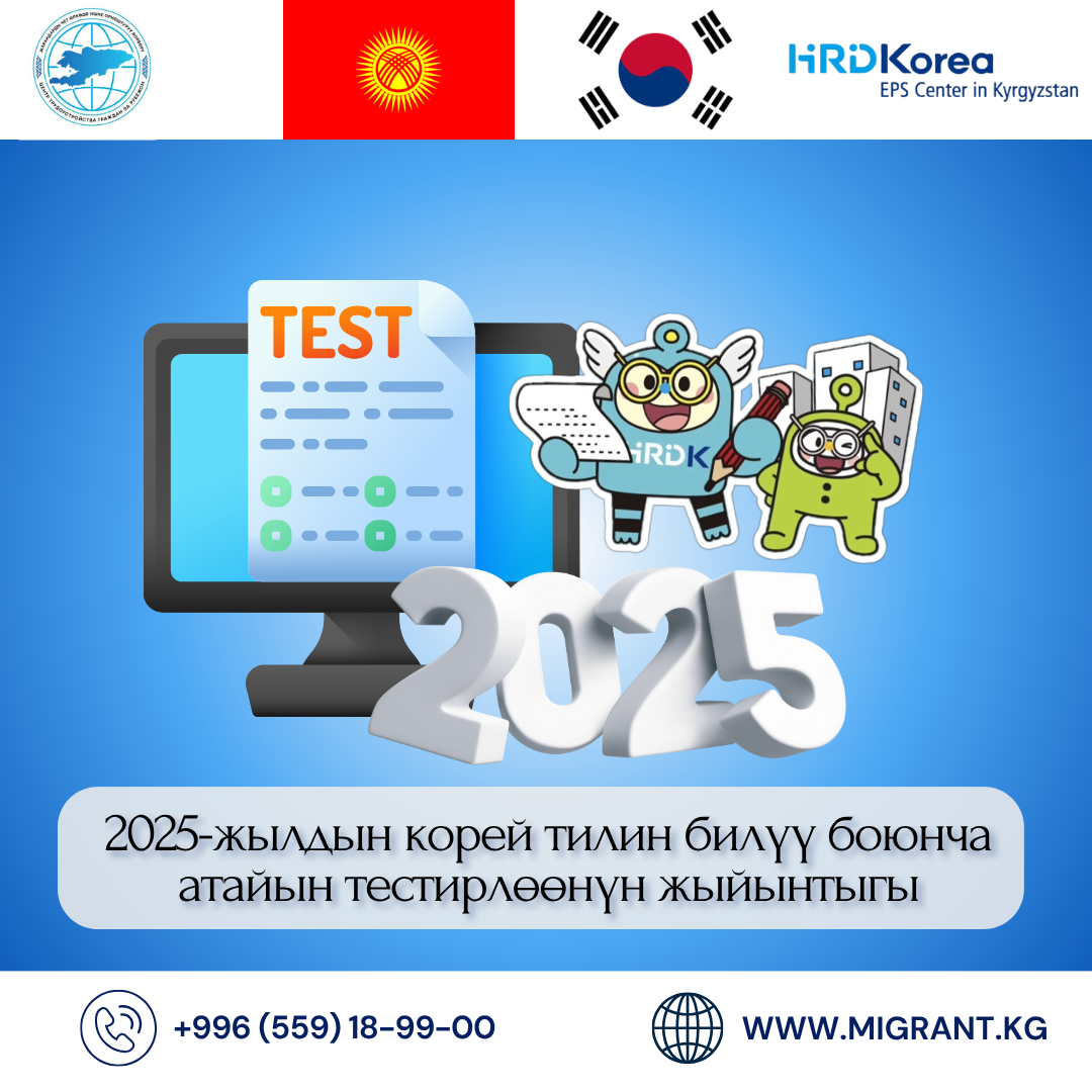 2025-жылдын корей тилин билүү боюнча атайын тестирлөөнүн жыйынтыгы