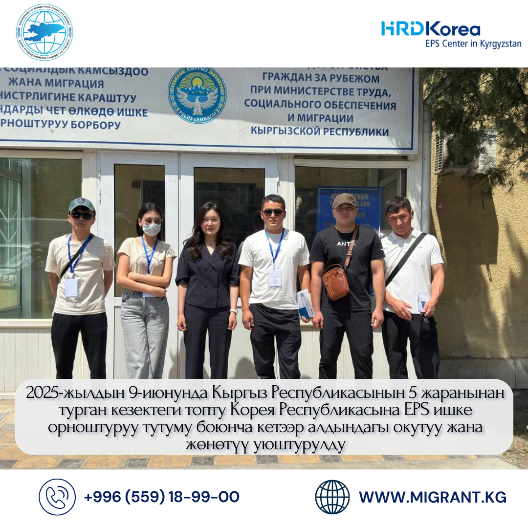 2025-жылдын 9-июнунда Кыргыз Республикасынын 5 жаранынан турган кезектеги топту Корея Республикасына EPS ишке орноштуруу тутуму боюнча кетээр алдындагы окутуу жана жөнөтүү уюштурулду