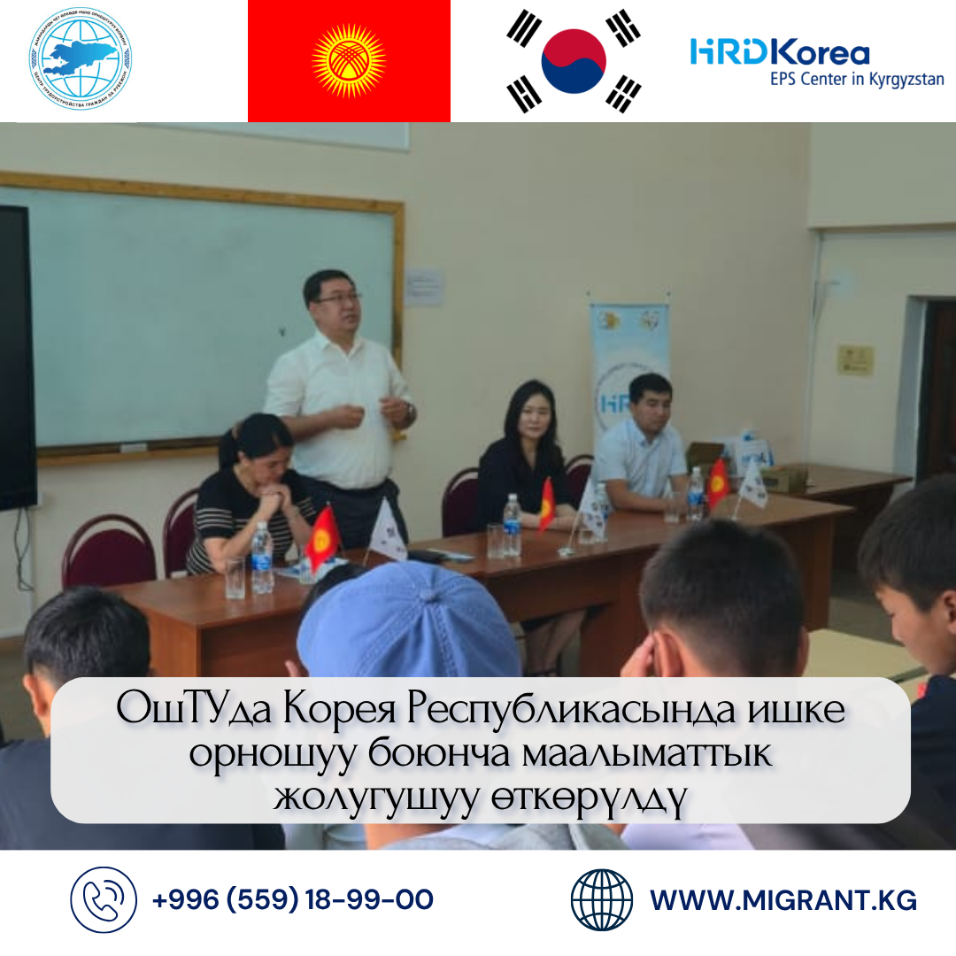 ОшТУда Корея Республикасында жумушка орношуу боюнча маалыматтык жолугушуу өткөрүлдү