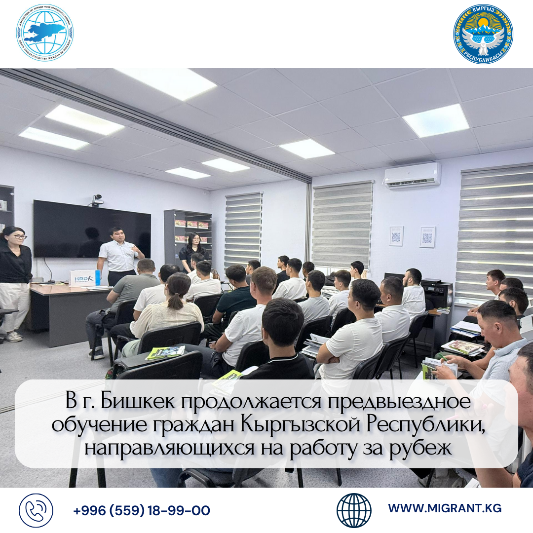 Бишкек шаарында чет өлкөгө жумушка жөнөп жаткан  КР жарандарын кетээр алдынан окутуу улантылууда
