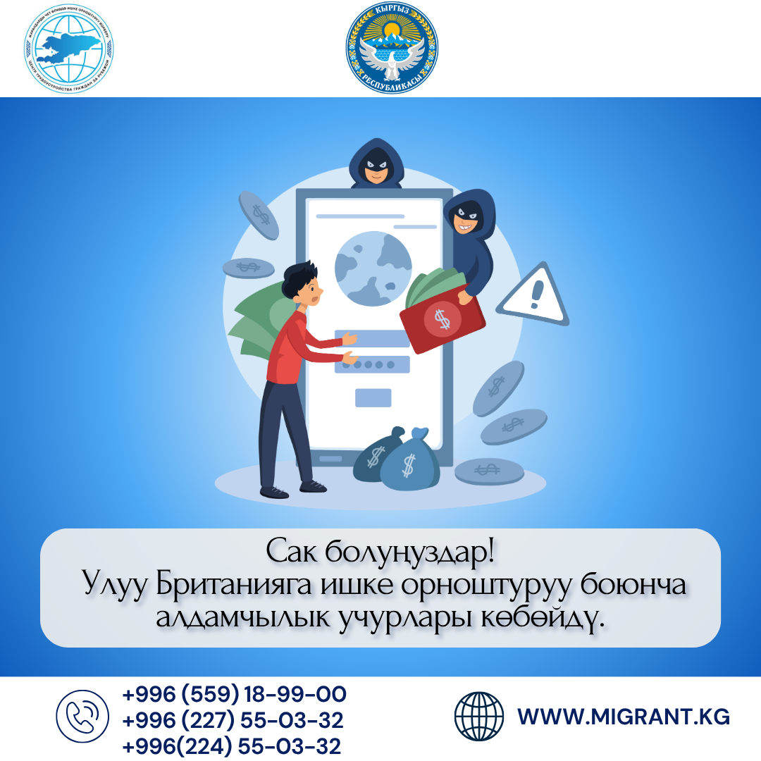 Сак болуңуздар! Улуу Британияга ишке орноштуруу боюнча алдамчылык учурлары көбөйдү