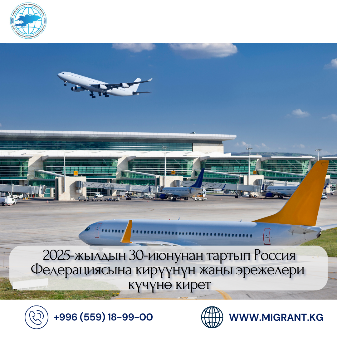 2025-жылдын 30-июнунан тартып Россия Федерациясына кирүүнүн жаңы эрежелери күчүнө кирет