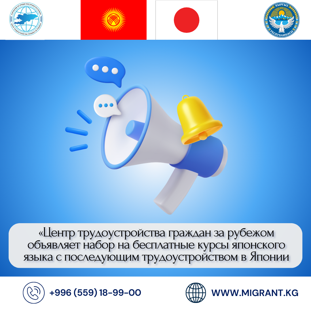 Жарандарды чет өлкөдө ишке орноштуруу борбору акысыз интенсивдүү жапон тили курстарына каттоо башталганын жарыялайт