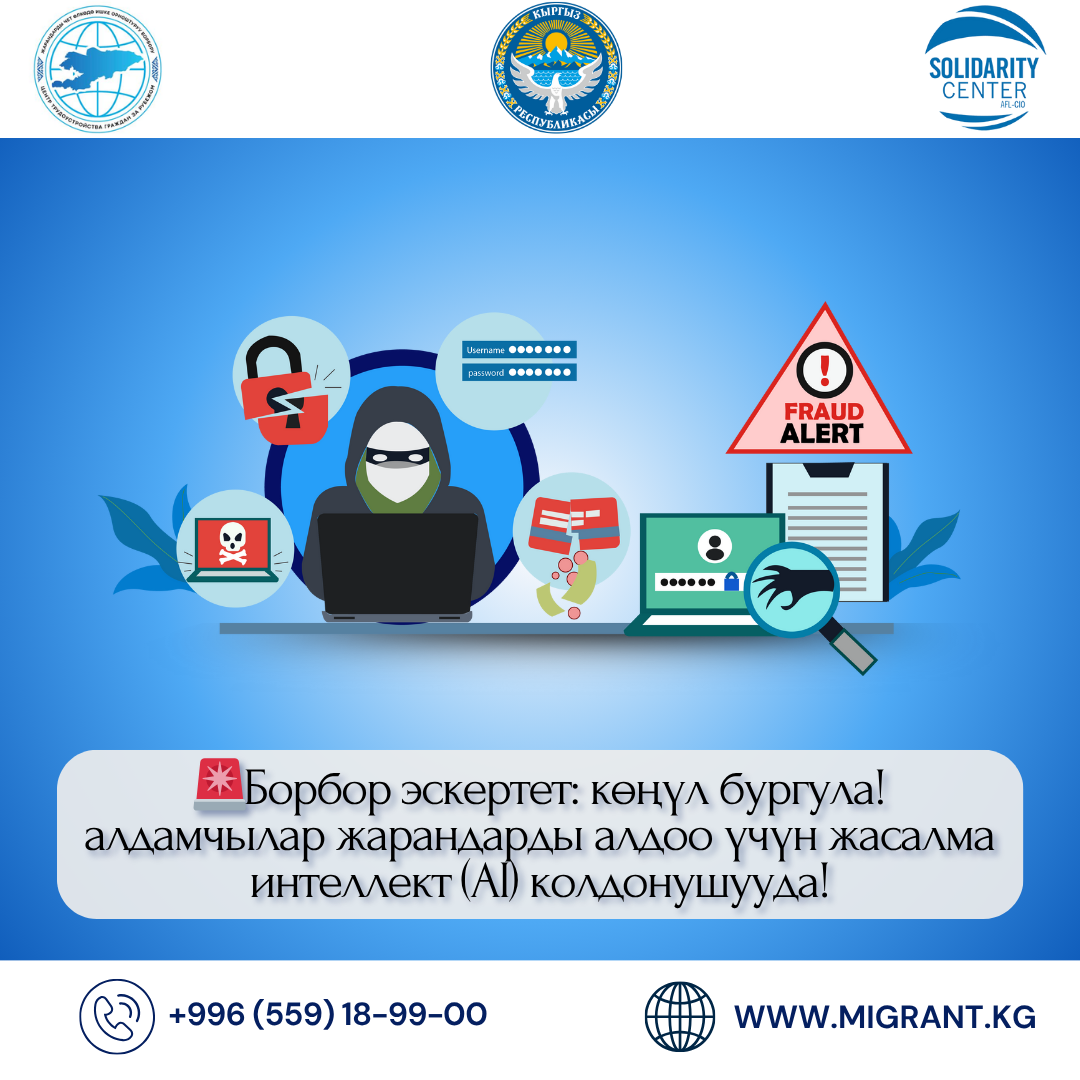 🚨 БОРБОР ЭСКЕРТЕТ: КӨҢҮЛ БУРГУЛА! АЛДАМЧЫЛАР ЖАРАНДАРДЫ АЛДОО ҮЧҮН ЖАСАЛМА ИНТЕЛЛЕКТ (ИИ) КОЛДОНУШУУДА!