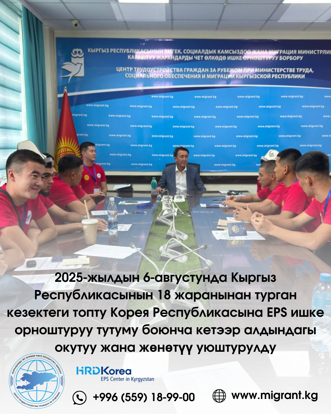 5 августа 2025 года состоялось предвыездное обучение и отправка очередной группы из 18 наших граждан в Республику Корея по системе трудоустройства (EPS)