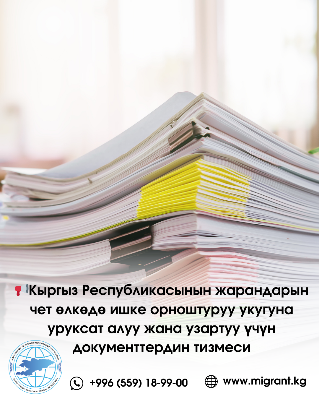 Перечень документов для получения и продления разрешения на право трудоустройства за рубежом гражданам КР