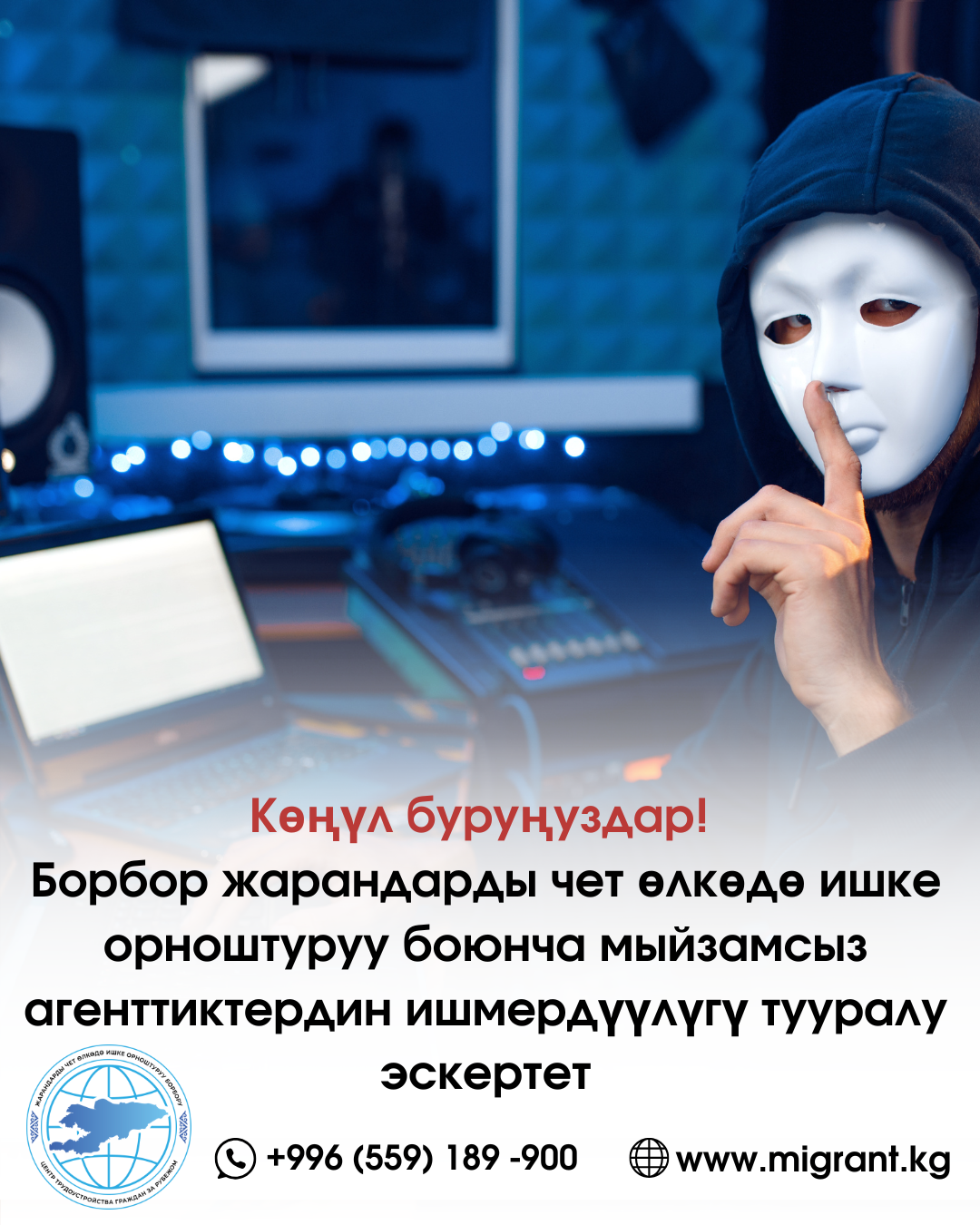 Внимание! Центр предупреждает о деятельности незаконных агентств по трудоустройству граждан за рубежом