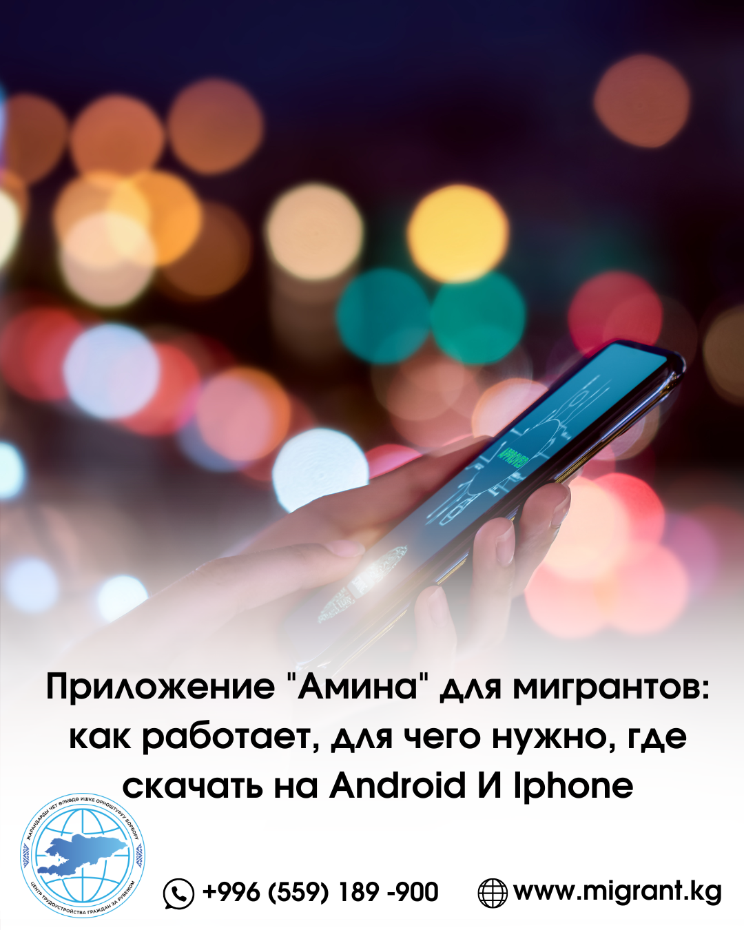 📲 ПРИЛОЖЕНИЕ "АМИНА" ДЛЯ МИГРАНТОВ: КАК РАБОТАЕТ, ДЛЯ ЧЕГО НУЖНО, ГДЕ СКАЧАТЬ НА ANDROID И IPHONE