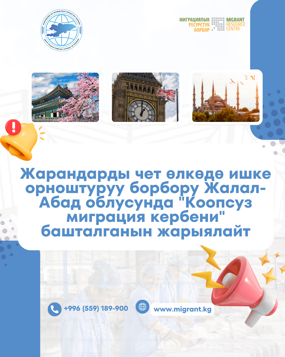 Центр трудоустройства граждан за рубежом объявляет о старте Каравана безопасной миграции по Джалал-Абадской области