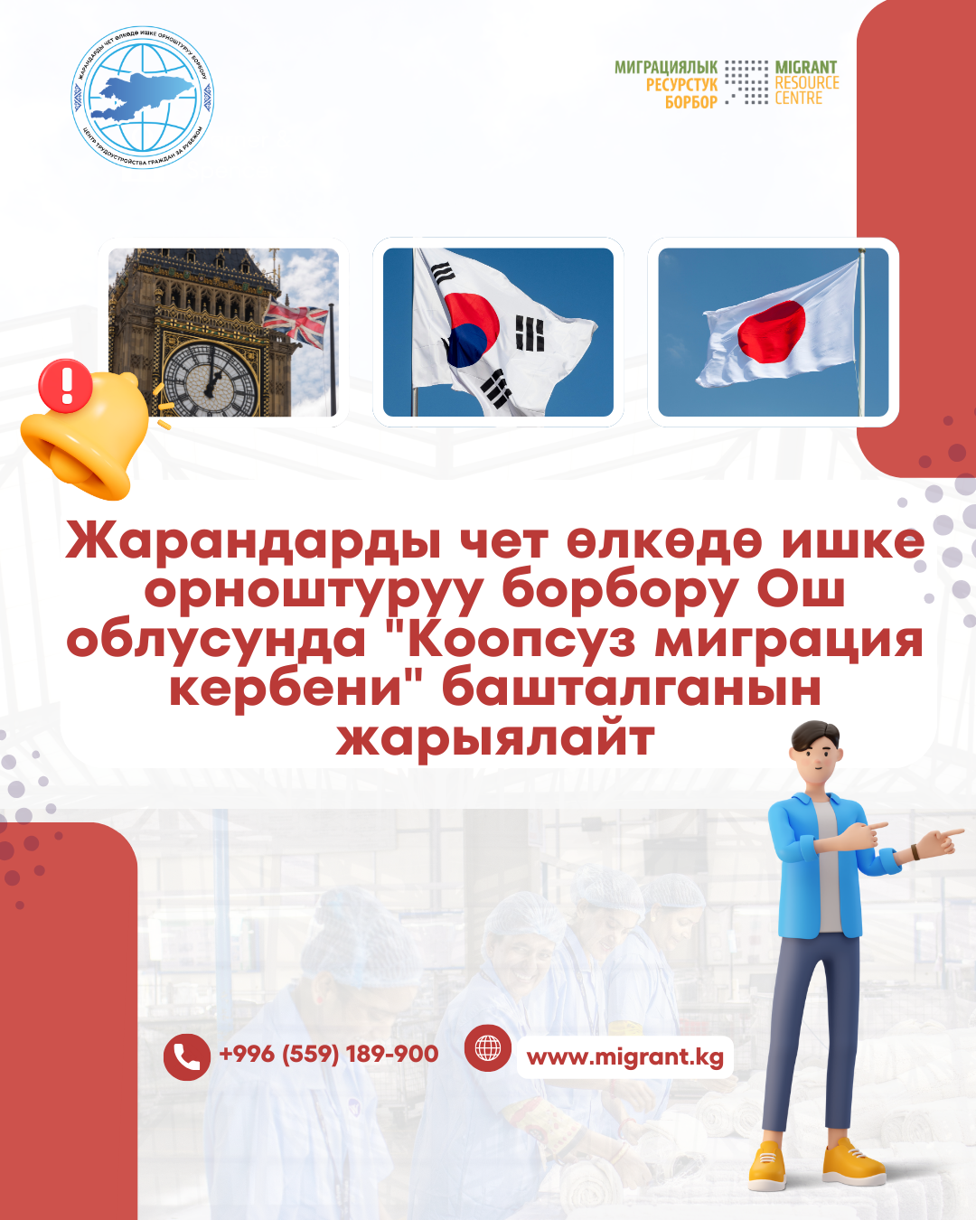 Центр трудоустройства граждан за рубежом объявляет о старте Каравана безопасной миграции по Ошской области
