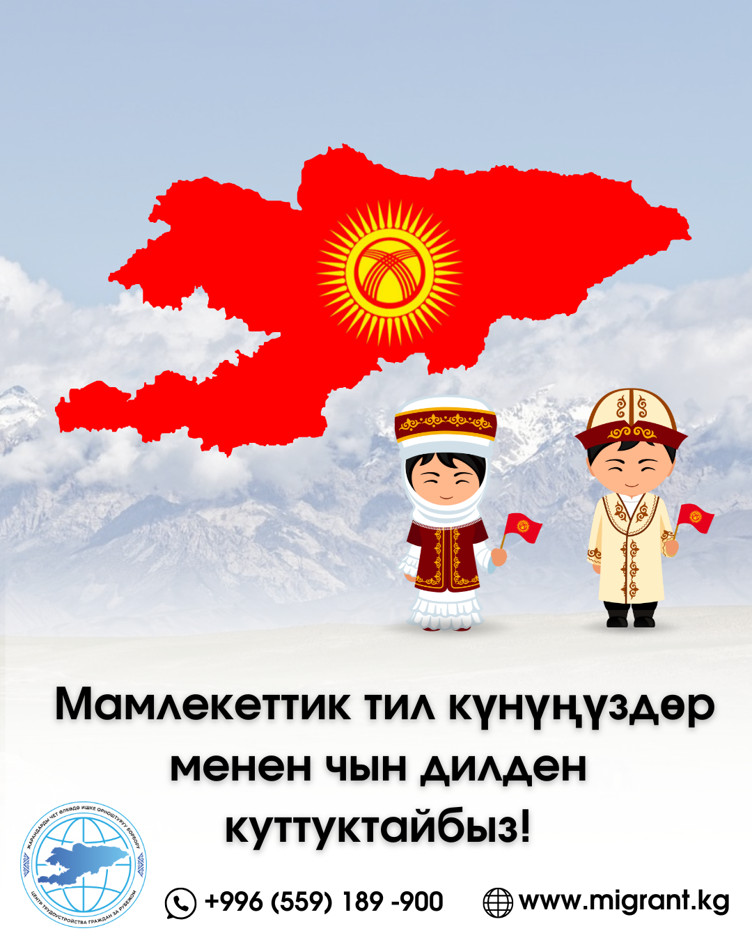 Мамлекеттик тил күнүңүздөр менен чын дилден куттуктайбыз!