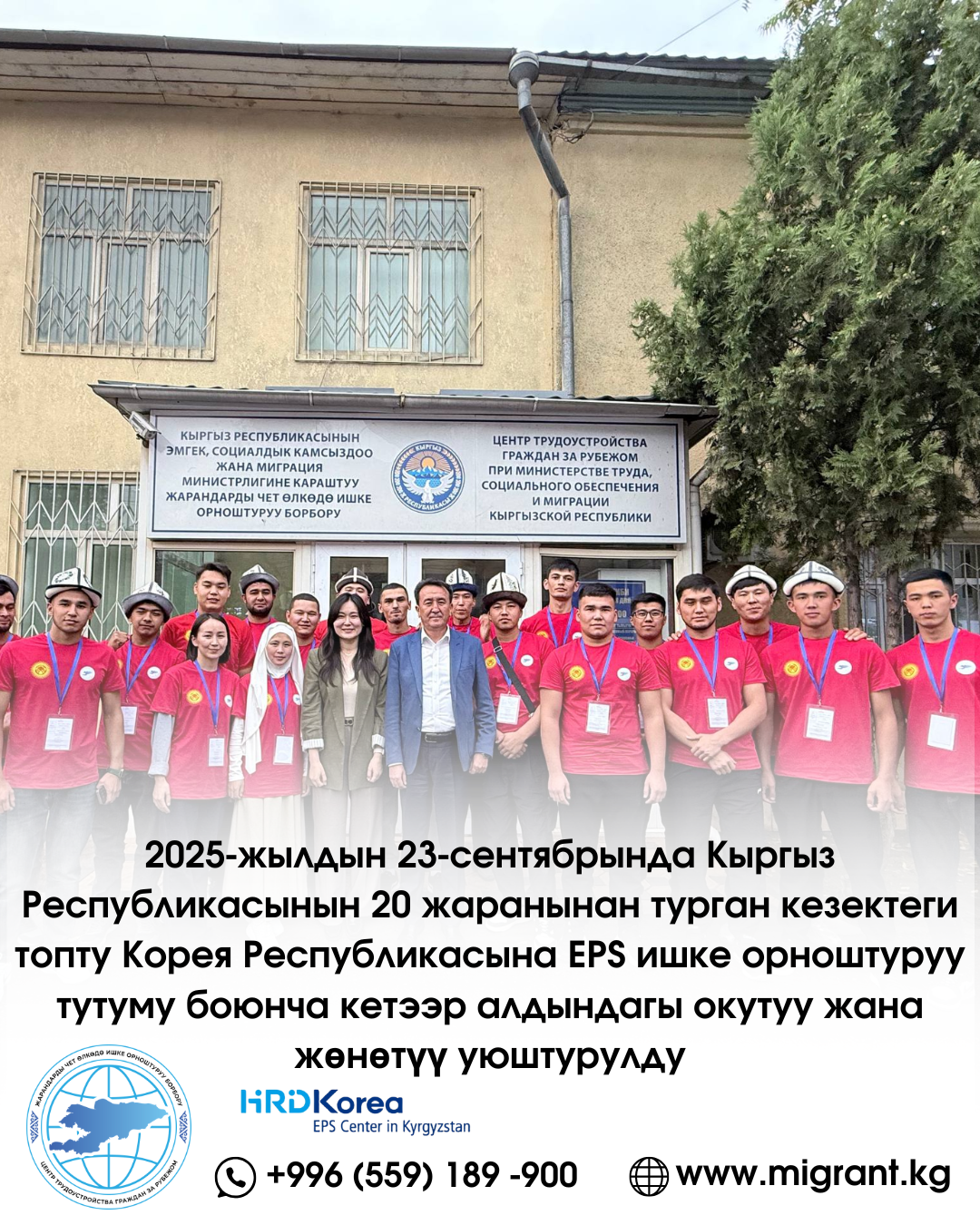 2025-жылдын 23-сентябрында Кыргыз Республикасынын 20 жаранынан турган кезектеги топту Корея Республикасына EPS ишке орноштуруу тутуму боюнча кетээр алдындагы окутуу жана жөнөтүү уюштурулду