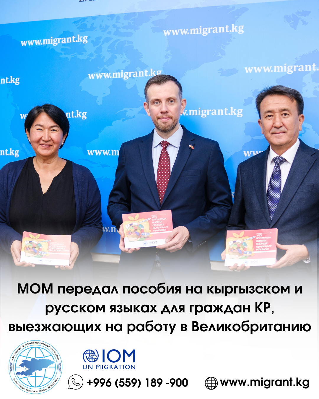 Миграция боюнча эл аралык уюм Улуу Британияга иштегени бара жаткан КР жарандары үчүн кыргыз жана орус тилдеринде окуу куралдарын таратты.