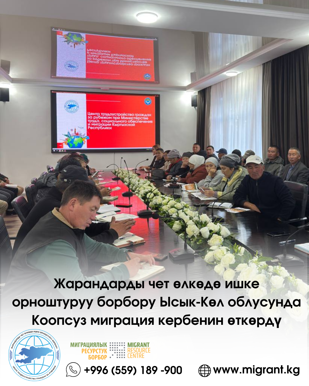 Жарандарды чет өлкөдө ишке орноштуруу борбору Ысык-Көл облусунда Коопсуз миграция кербенин өткөрдү