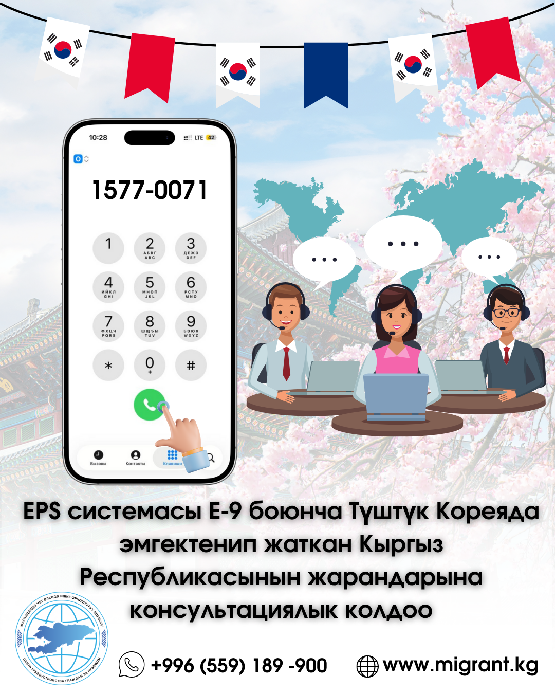 📢EPS системасы боюнча Түштүк Кореяда эмгектенип жаткан Кыргыз Республикасынын жарандарына консультациялык колдоо