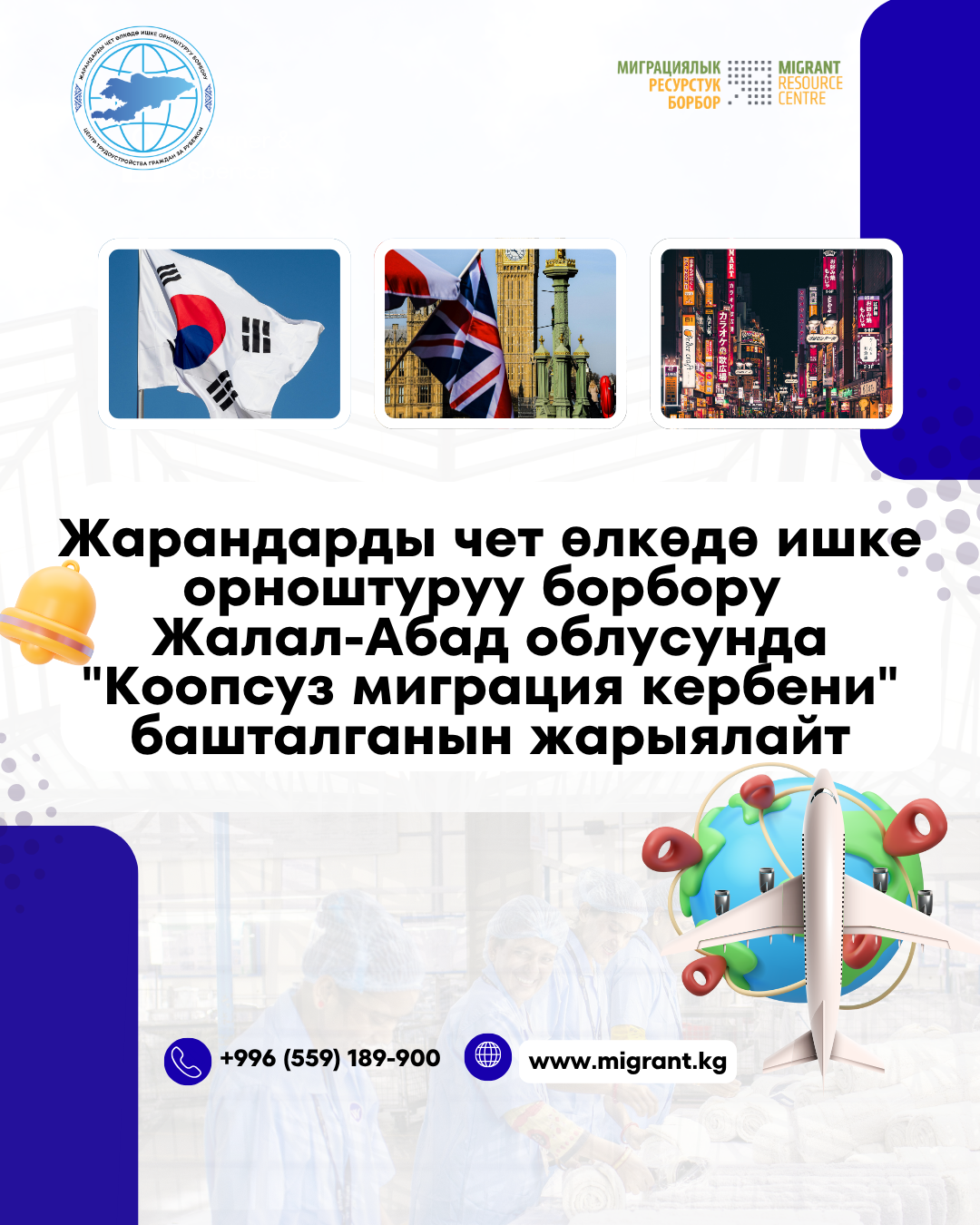 Жарандарды чет өлкөдө ишке орноштуруу борбору Жалал-Абад облусунда "Коопсуз миграция кербени" башталганын жарыялайт