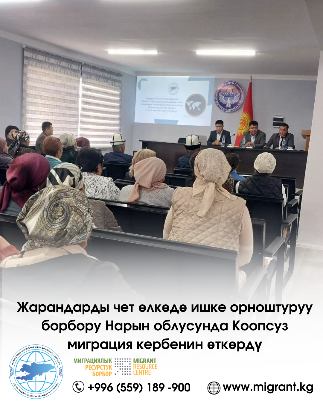 Жарандарды чет өлкөдө ишке орноштуруу борбору Нарын облусунда Коопсуз миграция кербенин өткөрдү