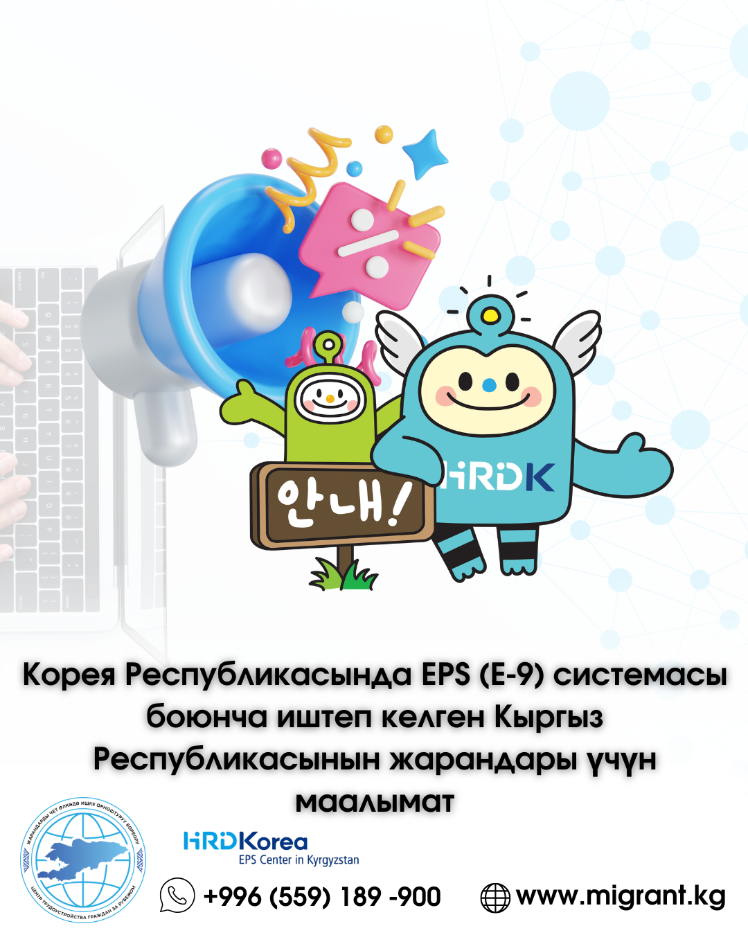 Информация для граждан Кыргызской Республики, ранее работавших в Республике Корея по системе EPS (E-9)