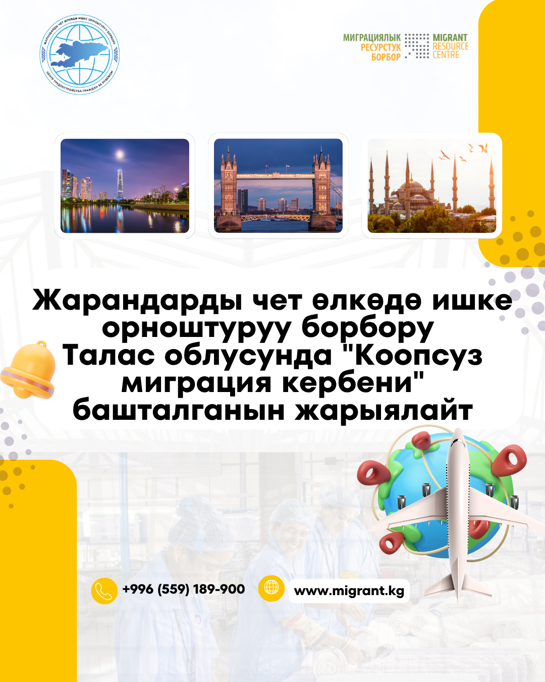 Центр трудоустройства граждан за рубежом объявляет о старте Каравана безопасной миграции по Таласской области