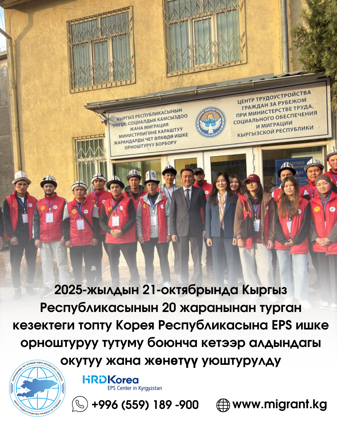 2025-жылдын 21-октябрында Кыргыз Республикасынын 20 жаранынан турган кезектеги топту Корея Республикасына EPS ишке орноштуруу тутуму боюнча кетээр алдындагы окутуу жана жөнөтүү уюштурулду