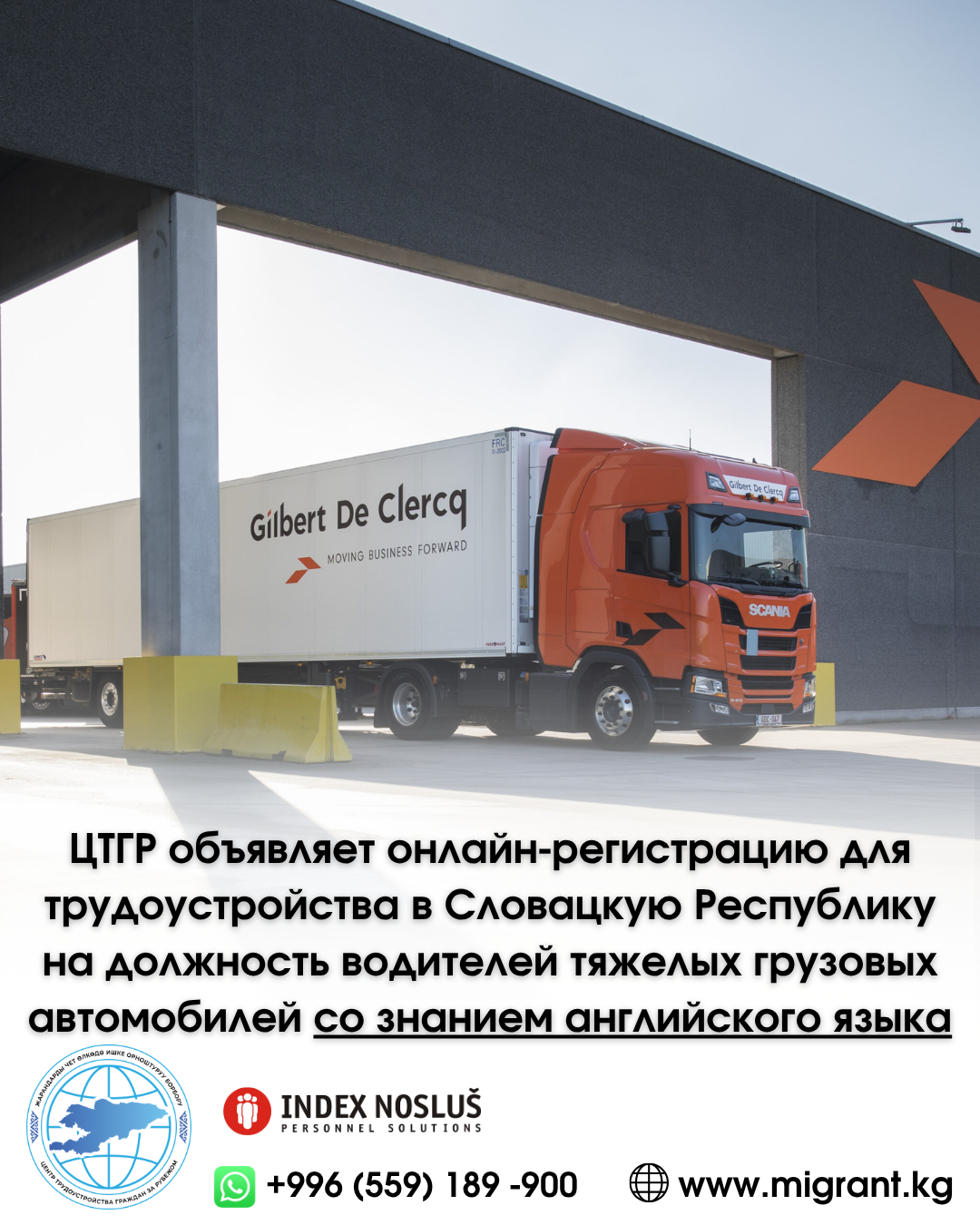 ЦТГР объявляет онлайн-регистрацию для трудоустройства в Словацкую Республику на должность водителей тяжелых грузовых автомобилей со знанием английского языка